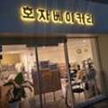 호자베이커리