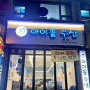 [아이돌수산]작전동 횟집 / 횟집 맛집 / 작전동 맛집 추천 / 작전역 / 동네 맛집 / 내돈내산 솔직후기
