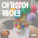 예쁜꼬마어린이집 | 두돌아기 엄마표 아기상어케이크 만들기 난이도 하(feat. DIY 풍선토퍼, 꼬마로제)