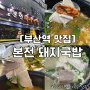 역 맛집] 본전 돼지국밥 주말 웨이팅 후기 | 내돈내산 솔직 후기 ✨| 부산역 3대 돼지국밥 | 부산역 혼밥...