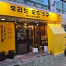 연희동 맛집 지라시 초밥이 있는 '우리는 모두 친구' 내돈내산 후기
