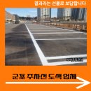 방배쇼핑센터 | 군포 주차선 도색 업체