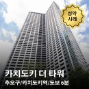 워크잇부동산중개 | 카치도키 더 타워 매매 성약 사례 / 일본 부동산 도쿄