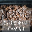 원두로 | 온아우룸 슬로우 로스팅 원두, 홈카페 원두로 딱! 솔직 후기
