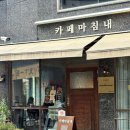 파주 야당카페 ’카페마침내‘ 빙수맛집 🍧🫧