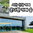 베이커리숨 | 서산카페 - 서산 신상 대형 베이커리 카페 온다원 카페 숨, 다녀온 후기