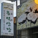 용덕산장 이미지