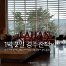 이동간받이경주보문점 | 3월 경주 일상, 1박 2일 경주 산책, 경주 라한셀렉트 보문단지 맛집 이동간받이 경주보문점