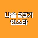 나는솔로 23기 인스타 직업 나이 영호 영수 영식 영철 광수 상철 영숙 정숙 순자 영자 옥순 현숙 이미지