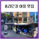 용리단길 야장 바로뜨는집 내돈내산 후기