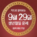 오늘의 운세 --- 2024년 9월 29일(음력 8월 27일) 丙申 일요일 이미지