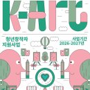 아트케이(ART. K) | ❗️케이-아트(K-Art) 청년 창작자 지원 시범사업 참가자 모집