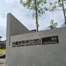 서초4동열린문화센터 | 횡성 가볼만한곳 | 새로 생긴 서울문화유산센터! 현재 임시오픈 시범운영 무료관람 후기