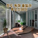 루오스테이 수월 | 청도 풀빌라 루오스테이, 가족 여행으로 추천하는 독채 펜션