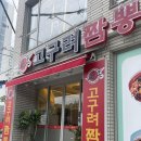 고구려짬뽕10101석남점 이미지