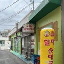손큰할매순대국 남해화전점 | [남해 맛집] 손큰할매순대국, 순대가 정말 맛있는 국밥 맛집
