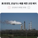 343_260920_Repealing the rules that limit greenhouse gas 이미지