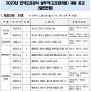 2023년 한국도로공사 실무직(도로관리원) 일반전형 채용 공고(~4/12) 이미지