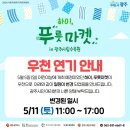 하이 푸릇마켓 in 광주시립수목원 마켓이 5월 11일로 연기되었습니다. 이미지