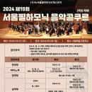 2024, 제19회 서울필하모닉 음악콩쿠르 (국내.국제) 이미지