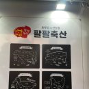 팔팔축산 이미지