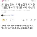 또 '남성혐오' 억지 논란에 사과한 게임업계… 페미니즘 백래시 심각 이미지