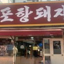 포항돼지국밥 | 부산 서면 국밥 맛집_포항돼지국밥 솔직후기