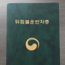 창원문성대학 | 위험물운반자 자격증 취득 후기🧯｜시험 있을까? 취득 방법·교육 과정 직접 경험 리뷰