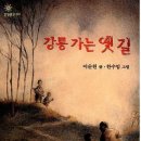 (성장문학)강릉가는 옛길/이순원/다림/2002/청소년 이미지