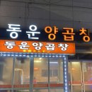 동운양곱창