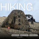 정기코스 | 요즘 정기 좋다는 관악산 초보코스(서울대-연주대) 후기