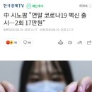 중국 시노팜"연말 코로나 19백신 출시... 2회 17만원" 이미지