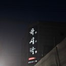 육시락 이미지