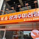 양궈푸마라탕충주