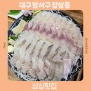 대우 월드마크 마포 상가 | 대구 죽전네거리맛집 싱싱횟집 룸이 있는 모임하기 좋은 식당 추천