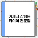 오광모터스 | 거제시 장평동 타이어 전문점 BEST 3 추천 | 교체 및 중고 | 성지는 어디