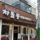 차돌풍부평역점 이미지