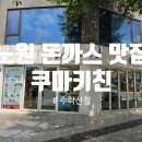 [쿠마키친 수락산점]수락산역 맛집, 노원 돈까스 맛집 후기