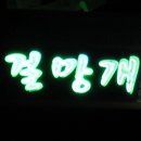 통영아구찜 이미지