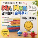 미스터제프리영어학원 | 영어원서 입문부터 8살 현재까지 잘 보는 책, 이큐의 천재들 Mr. Men 시리즈 후기