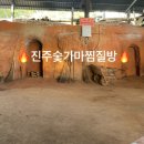 금산면1 | 진주 금산면 금산숯가마찜질방 방문후기