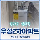 우성2차아파트 | 린나이 일반보일러 R331S/서울시 강서구 염창동 염창우성2차아파트 시공후기/배관청소