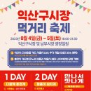 익산 구시장 이미지