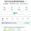 바르다김선생황학롯데