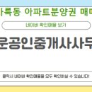 양우퍼스트힐공인중개사사무소 이미지