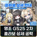 GS25 전해링턴점 | 명조 GS25 콜라보 2차 빵 도시락 햄버거 스탬프 띠부씰 종류 공략