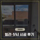 3️⃣ 인천 빌라 샷시 시공 후기(숨고 창호공장 내돈내산 후기)