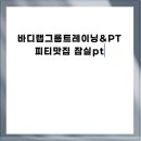 한체대 석사 복싱클럽 | 바디랩그룹트레이닝&amp;PT 피티맛집 잠실pt