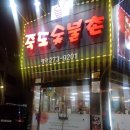 솥뚜껑숯불촌 | [포항생삼겹살/돼지갈비맛집] 죽도숯불촌 후기입니다^^