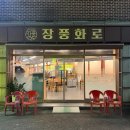 장풍화로 이미지